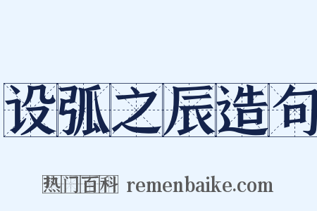 设弧之辰造句是什么意思的图片